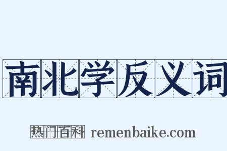 南北学反义词是什么意思的图片